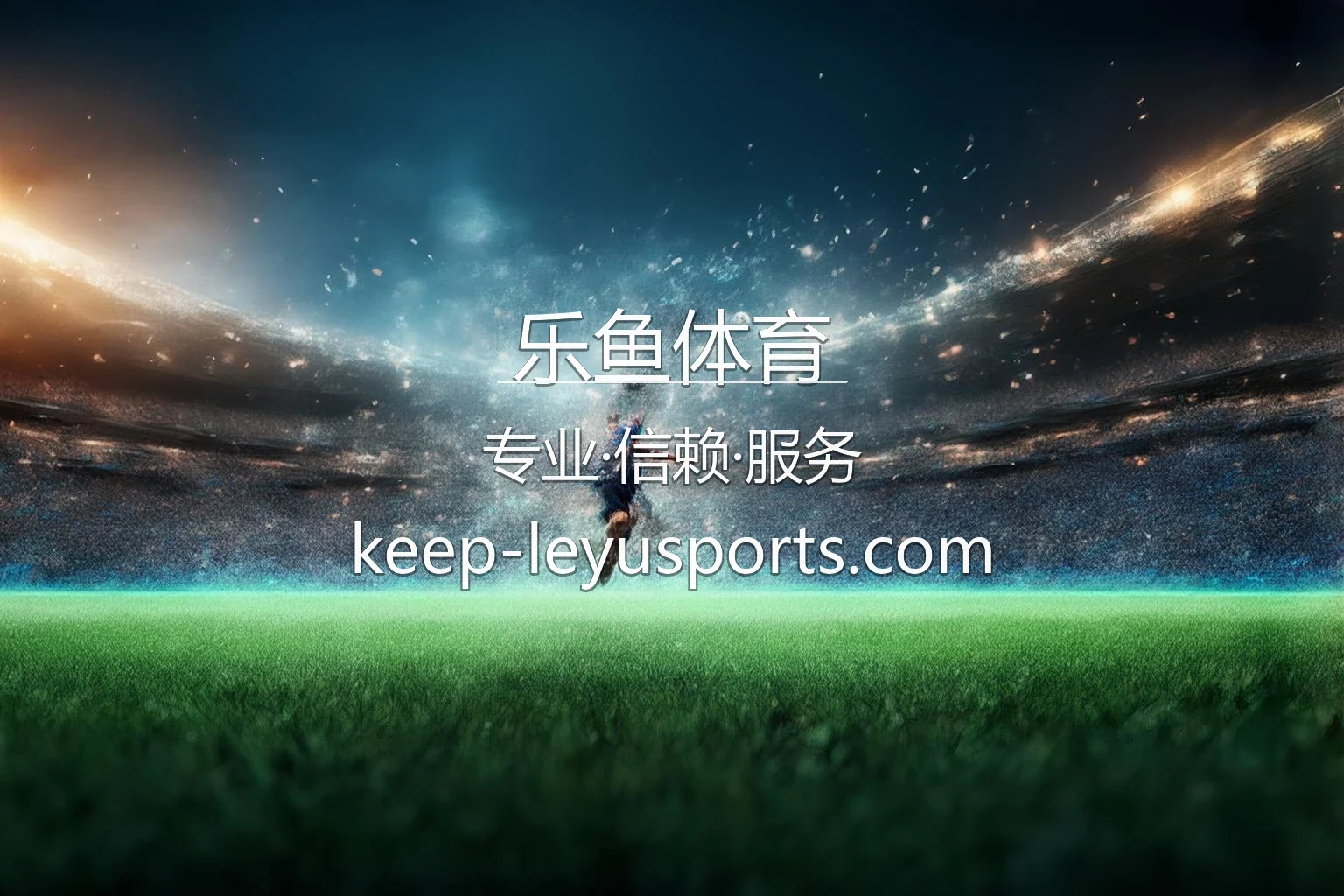 乐鱼体育 赛事直播
